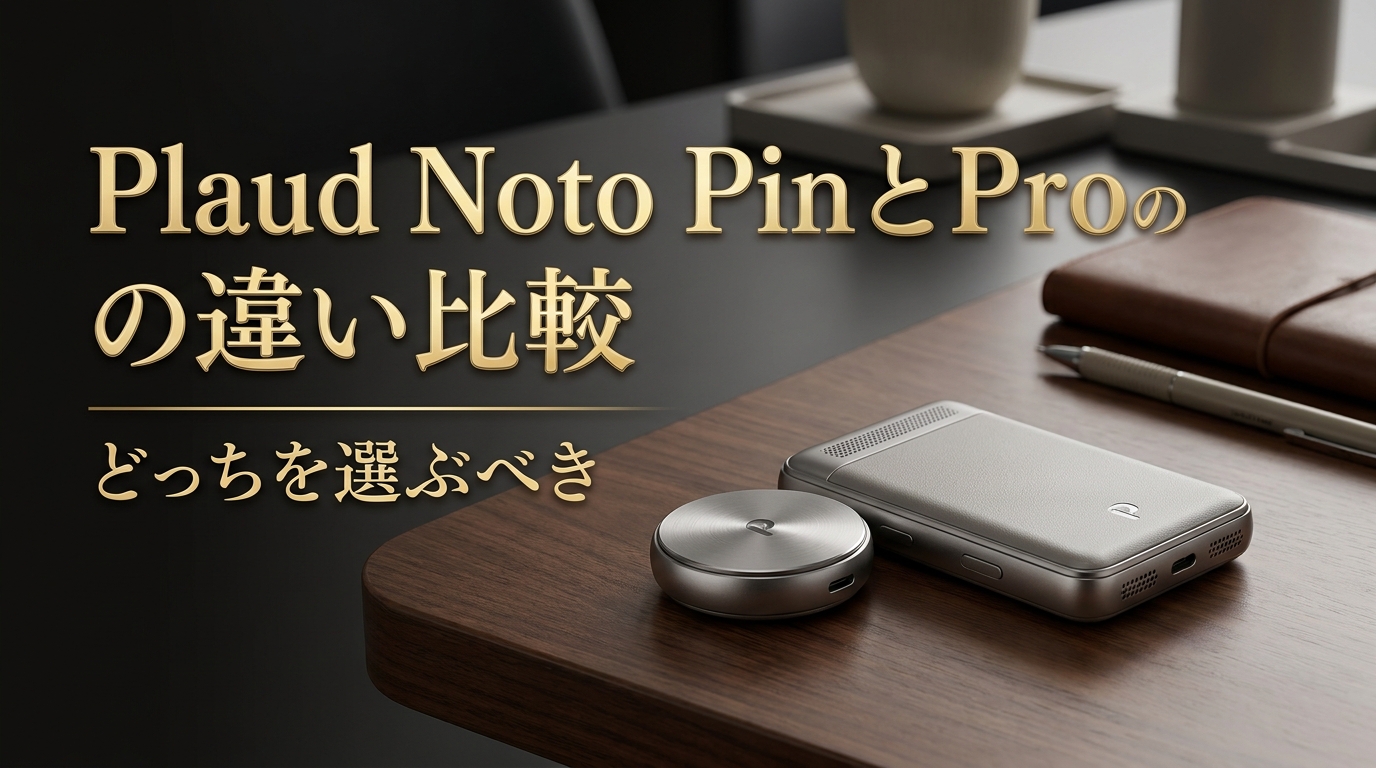 Plaud Noto PinとProの違い比較どっちを選ぶべき