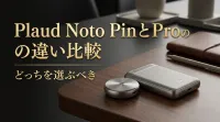 Plaud Noto PinとProの違い比較どっちを選ぶべき