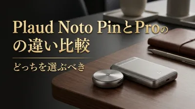 Plaud Noto PinとProの違い比較どっちを選ぶべき