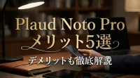 Plaud Noto Proメリット5選デメリットも徹底解説