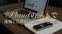 Plaudの購入で後悔した理由ランキングを公開