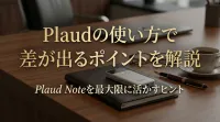 Plaudの使い方で差が出るポイントを解説