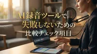AI録音ツールで失敗しないための比較チェック項目
