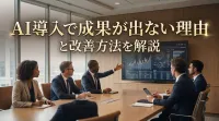 AI導入で成果が出ない理由と改善方法を解説