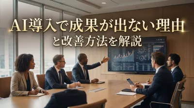 AI導入で成果が出ない理由と改善方法を解説