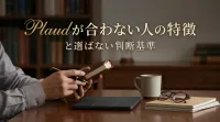 Plaudが合わない人の特徴と選ばない判断基準