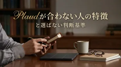 Plaudが合わない人の特徴と選ばない判断基準
