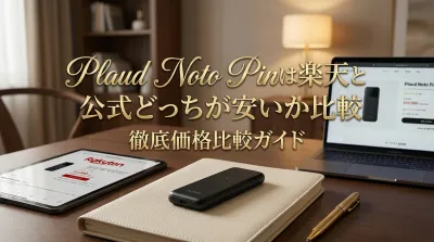 Plaud Noto Pinは楽天と公式どっちが安いか比較