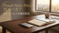 Plaud Noto Pinは買うべき？向いている人を徹底解説