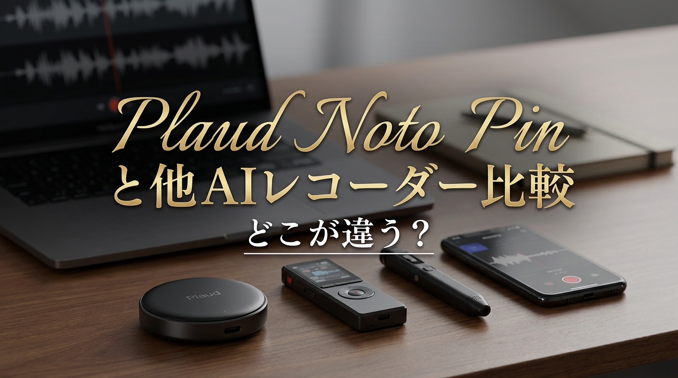 Plaud Noto Pinと他AIレコーダー比較どこが違う？