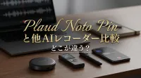 Plaud Noto Pinと他AIレコーダー比較どこが違う？