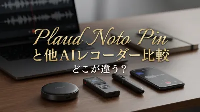 Plaud Noto Pinと他AIレコーダー比較どこが違う？