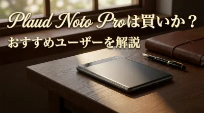 Plaud Noto Proは買いか？おすすめユーザーを解説