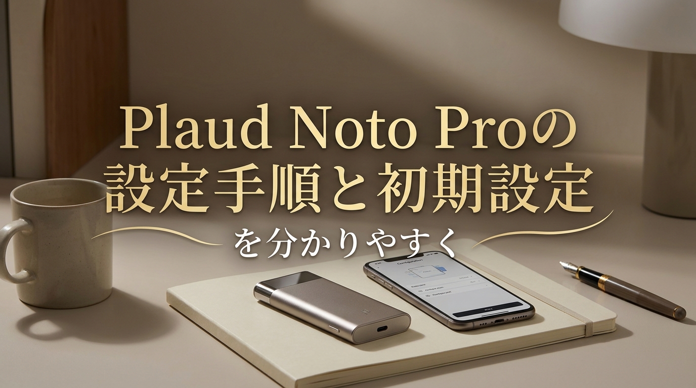 Plaud Noto Proの設定手順と初期設定を分かりやすく
