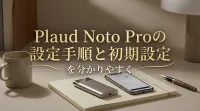 Plaud Noto Proの設定手順と初期設定を分かりやすく