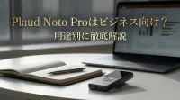Plaud Noto Proはビジネス向け？用途別に徹底解説