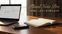 Plaud Noto Proの文字起こしはどこまで使えるのか