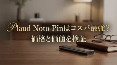 Plaud Noto Pinはコスパ最強？価格と価値を検証