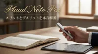 Plaud Noto Pinのメリットとデメリットを本音解説