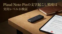 Plaud Noto Pinの文字起こし精度は実用レベルか検証