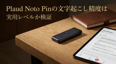 Plaud Noto Pinの文字起こし精度は実用レベルか検証