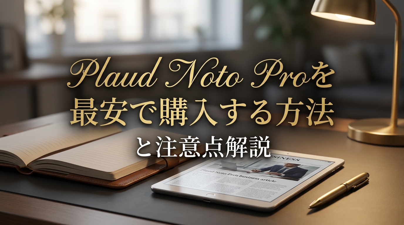 Plaud Noto Proを最安で購入する方法と注意点解説