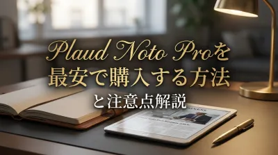 Plaud Noto Proを最安で購入する方法と注意点解説