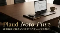 Plaud Noto Pinで議事録作成が激変する使い方完全解説