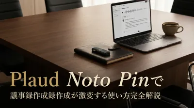 Plaud Noto Pinで議事録作成が激変する使い方完全解説