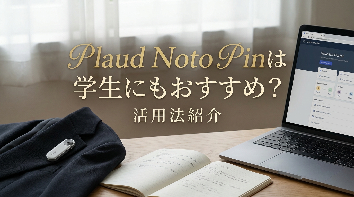 Plaud Noto Pinは学生にもおすすめ？活用法紹介