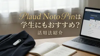 Plaud Noto Pinは学生にもおすすめ？活用法紹介