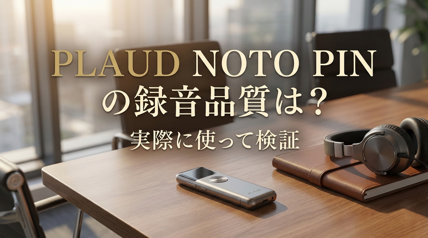 Plaud Noto Pinの録音品質は？実際に使って検証