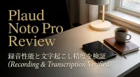 Plaud Noto Proの録音性能と文字起こし精度を検証