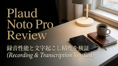 Plaud Noto Proの録音性能と文字起こし精度を検証