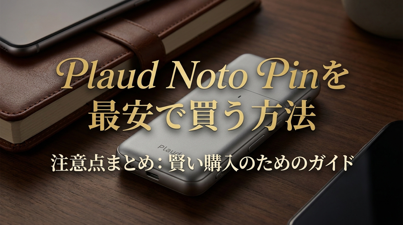Plaud Noto Pinを最安で買う方法と注意点まとめ