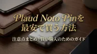 Plaud Noto Pinを最安で買う方法と注意点まとめ