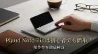 Plaud Noto Pinは初心者でも簡単？操作性を徹底検証