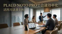 Plaud Noto Proで会議効率化する活用方法まとめ