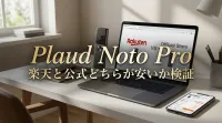 Plaud Noto Proは楽天と公式どちらが安いか検証