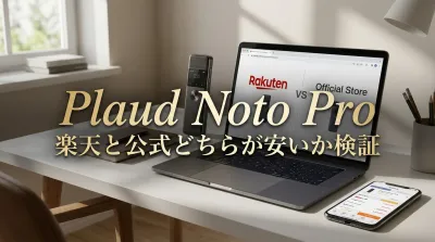 Plaud Noto Proは楽天と公式どちらが安いか検証