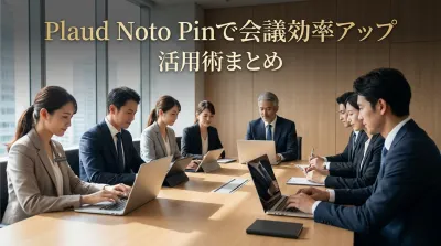 Plaud Noto Pinで会議効率アップする活用術まとめ