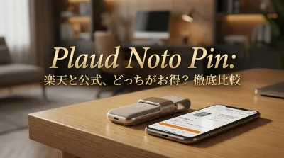 Plaud Noto Pinは楽天と公式どっちがお得か比較