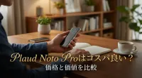 Plaud Noto Proはコスパ良い？価格と価値を比較