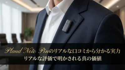 Plaud Noto Pinのリアルな口コミから分かる実力とは