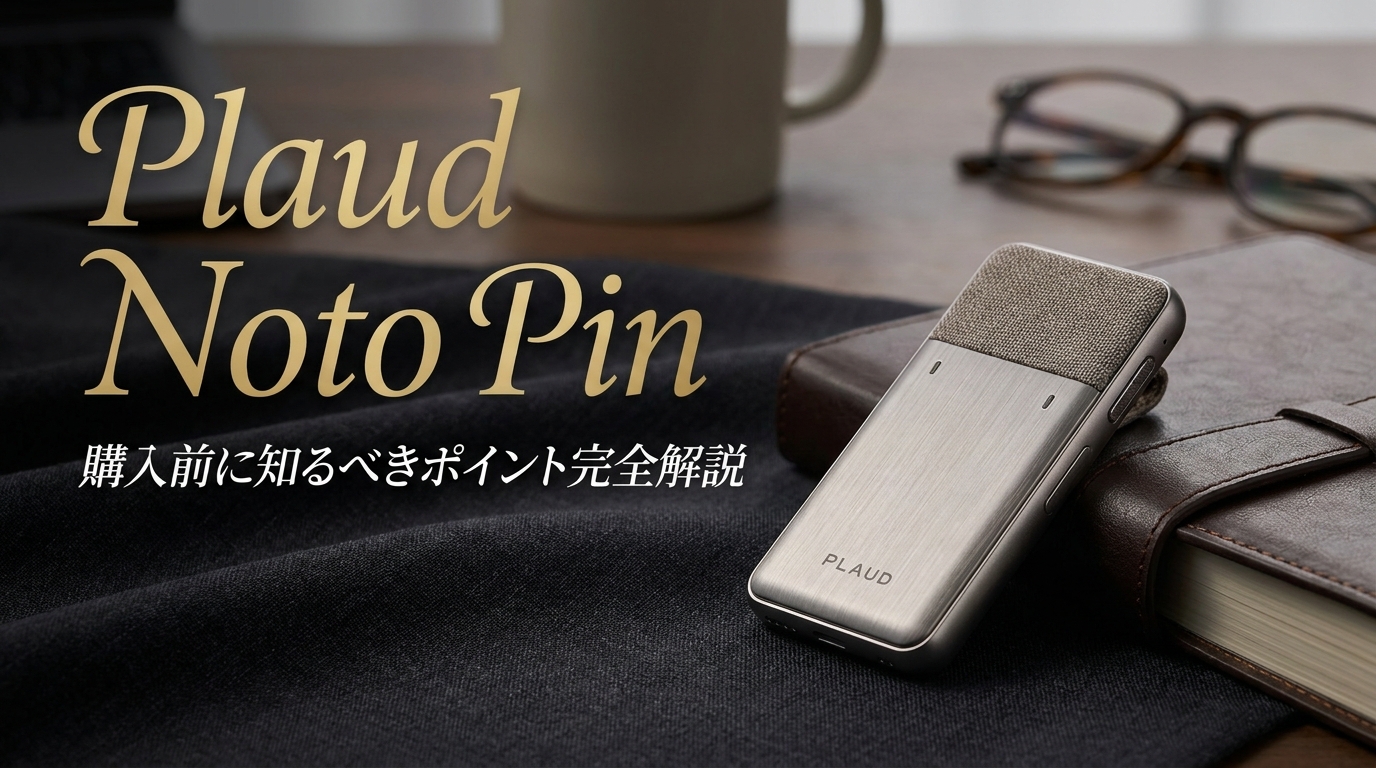 Plaud Noto Pin購入前に知るべきポイント完全解説