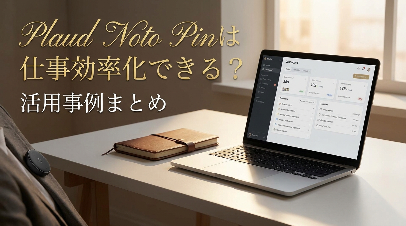 Plaud Noto Pinは仕事効率化できる？活用事例まとめ