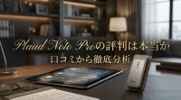 Plaud Noto Proの評判は本当か口コミから徹底分析