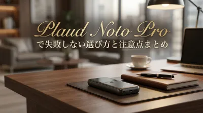 Plaud Noto Proで失敗しない選び方と注意点まとめ