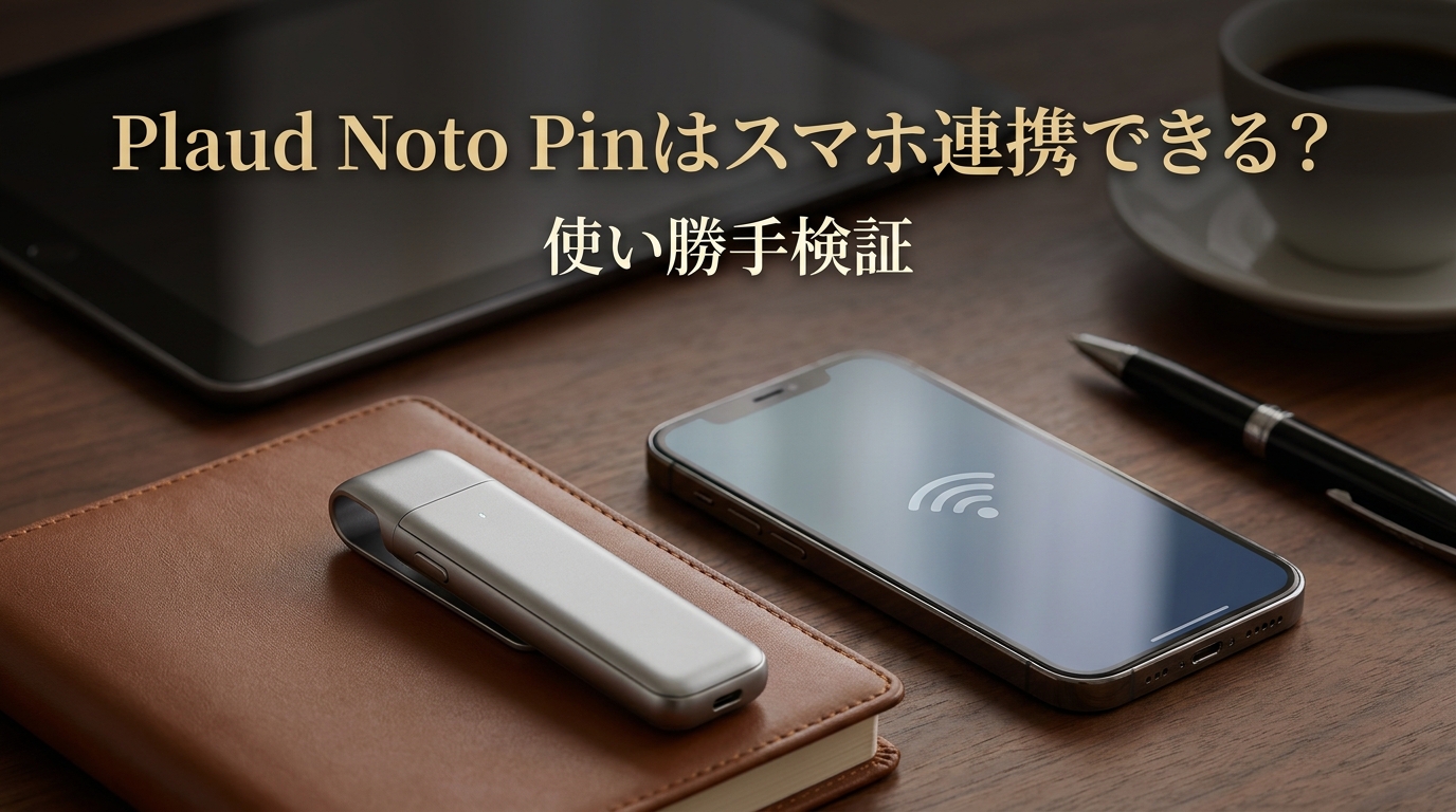 Plaud Noto Pinはスマホ連携できる?使い勝手検証