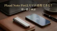Plaud Noto Pinはスマホ連携できる？使い勝手検証